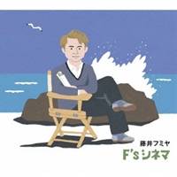 藤井フミヤ／F’s シネマ (初回限定) 【CD+DVD】