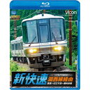 湖西線経由 播州赤穂行 新快速 敦賀〜近江今津〜播州赤穂 【Blu-ray】