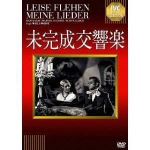 【5/9〜16限定!! 最大3000円OFFクーポン!!】未完成交響楽 【DVD】