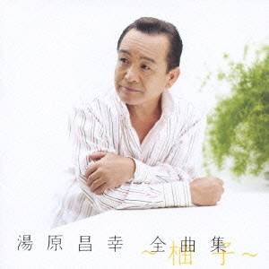 湯原昌幸／湯原昌幸 全曲集 〜柚子〜 【CD】