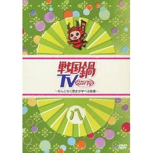 戦国鍋TV 〜なんとなく歴史が学べる映像〜 八 【DVD】