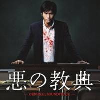 遠藤浩二／悪の教典 オリジナル・サウンドトラック 【CD】