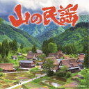 (伝統音楽)/山の民謡 【CD】