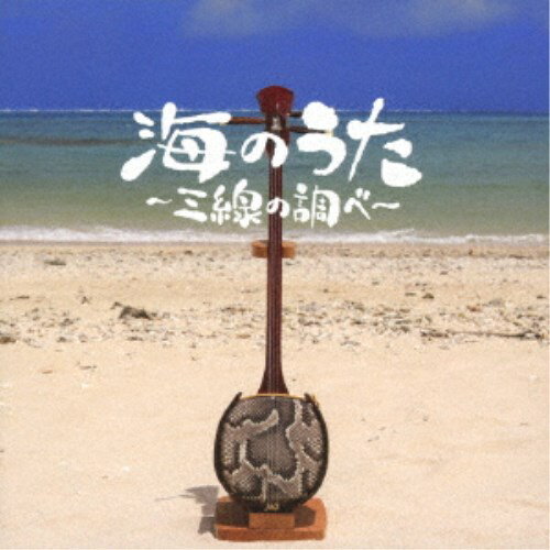 DJ SASA/海のうた〜三線の調べ〜 【CD】