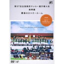 第97回 全国高校サッカー選手権大会 総集編 最後のロッカールーム 【DVD】