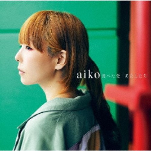 aiko／食べた愛／あたしたち《通常盤》 【CD】