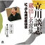 立川談志［七代目］／立川談志 蔵出し名席集 にっかん飛切落語会 第十七巻 『小猿七之助』 【CD】