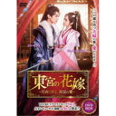 東宮の花嫁〜月夜に咲く、真実の愛〜 【DVD】