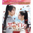 黒豊(こくほう)と白夕(はくせき)〜天下を守る恋人たち〜 BOX2 <コンプリート・シンプルDVD-BOX> (期間限定) 【DVD】
