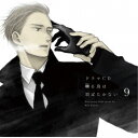 (ドラマCD)/ドラマCD 囀る鳥は羽ばたかない 9 【CD】