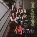 侍Kids/わたしに下さい 【CD】