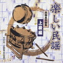 (伝統音楽)/楽しい民謡 民踊基本曲集 上級編 【CD】