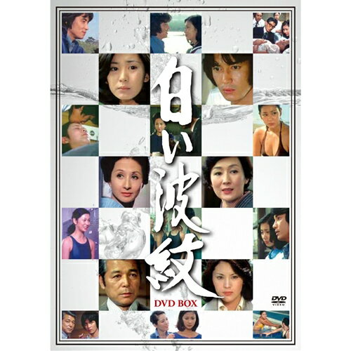 白い波紋 DVD-BOX 【DVD】