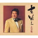 吉幾三/大全集 【CD】