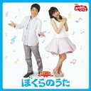 (キッズ)／NHKおかあさんといっしょ 最新ベスト ぼくらのうた 【CD】