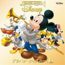 (V.A.)/ブラバン・ディズニー!2 【CD】
