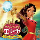 【7/18限定! 楽天会員なら最大P4倍】(オリジナル・サウンドトラック)/アバローのプリンセス・エレナ サウンドトラック にほんごうた 【CD】
