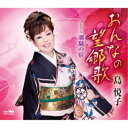 島悦子/おんなの望郷歌 【CD】