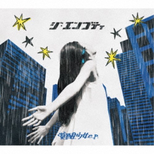 【11/30限定! 最大1000円OFFクーポン】ジ・エンプティ／覚醒少女 e.p. 【CD】