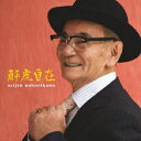 登川誠仁/酔虎自在 【CD】