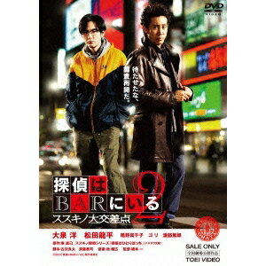 探偵はBARにいる2 ススキノ大交差点 【DVD】