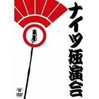 商品種別DVD発売日2010/12/29ご注文前に、必ずお届け日詳細等をご確認下さい。関連ジャンル趣味・教養永続特典／同梱内容■その他特典・仕様特典収録商品概要結成10周年！最新漫才あり、トークあり、実力派コンビ、ナイツの最新ライブ。2010年9月6日国立演芸場での独演会を完全収録！/2007年〜2009年、3年連続M-1決勝進出の実力派。東京を代表する漫才師ナイツの魅力を存分に収録。スタッフ&amp;キャストナイツ、塙宣之、土屋伸之商品番号ANSB-5896販売元ソニー・ミュージックディストリビューション組枚数1枚組収録時間80分色彩カラー制作年度／国2010／日本画面サイズ16：9LB音声仕様日本語 ドルビーデジタルステレオ _映像ソフト _趣味・教養 _DVD _ソニー・ミュージックディストリビューション 登録日：2010/10/05 発売日：2010/12/29 締切日：2010/11/18