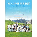 商品種別DVD発売日2016/07/20ご注文前に、必ずお届け日詳細等をご確認下さい。関連ジャンル映画・ドラマ邦画商品概要解説日本アカデミー主演女優賞・脚本賞受賞「百円の恋」の武正晴＆足立紳によるモンゴル野球ムービー／石田卓也×モンゴルを代表する俳優陣による日本とモンゴルの家族愛と野球の物語／オンバ、アリ、ホソー、オトゴ、バター、皆一筋縄ではいかないベースボールプレイヤー。／モンゴル遊牧民の息子・ホソー。兵役を控えているオトゴ。貧しくて試合の参加費が払えないオンバ。野球よりも医学に専念したいバター。目立ちたがりのアリ。／皆、野球が大好きだが…モンゴルで野球をするのはそう簡単なこととではなかった。『モンゴル野球青春記』敗戦試合のラストバッターという苦い経験を持つ元高校球児の関根淳。／ひょんなことから、社会主義崩壊直後のモンゴルに野球を教えに行くことになる。／大草原の中、もう一度、野球ができることに魅力を感じる淳であったが、現実はそう甘くはなかった。／モンゴルで野球は全くのマイナースポーツ。野球を知っているモンゴル人はほとんどいなかった。／野球チームの監督・マグワンとの確執や様々な困難の中で、淳の理想は崩れ去っていく。／そんな中、ついにアジア選手権で松坂大輔・村田修一率いる日本チームを対戦する事となるのだが、さらなる問題が勃発する。／果たして、淳はモンゴル野球の「バクシャー(先生)」となれるのか。118分スタッフ&amp;キャスト武正晴(監督)、足立紳(脚本)、関根淳(原作)石田卓也、ベヘーオチル・ジャルガルサイハン、サンジャー・ウルジフ、水澤紳吾、大河内浩、前野朋哉商品番号SDP-1178販売元SDP組枚数1枚組収録時間118分色彩カラー制作年度／国日本画面サイズ16：9LB音声仕様ドルビーデジタル 日本語 _映像ソフト _映画・ドラマ_邦画 _DVD _SDP 登録日：2016/05/20 発売日：2016/07/20 締切日：2016/06/17