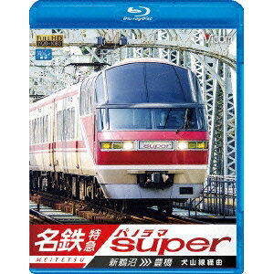 名鉄特急 新鵜沼〜豊橋 名鉄パノラマスーパー 犬山線経由 【Blu-ray】