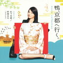 松下奈緒／野崎良太(jazztronik)／鴨、京都へ行く。 ミュージックコレクション 【CD】