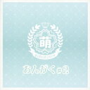 萌えこれ学園/おんがく#2 【CD】