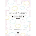 Wイシダ朗読劇 USHIROMUKI 【DVD】