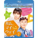 サム・マイウェイ 恋の一発逆転 BOX2 <コンプリート・シンプルBlu-ray BOX> (期間限定) 【Blu-ray】