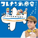 (V.A.)/NHKコレナンデ商会 ちょっと行ってきます 【CD】
