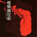 J・A・シーザー/疫病流行記 【CD】