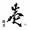 【6/4 20時~ 全品P5倍 & 最大1000円OFFクーポン】優里/壱《通常盤》 【CD】