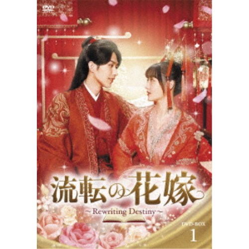 流転の花嫁 -Rewriting Destiny- DVD-BOX1 【DVD】