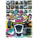 れっしゃだいこうしん2024 キッズバージョン 【DVD】