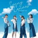 サンドリオン/Sunny Canvas《DVD付き限定盤》 (初回限定) 【CD+DVD】