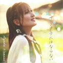 七瀬彩夏/サヨナラにはならない 【CD】