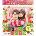 独占おとぎ話 BOX2 <コンプリート・シンプルDVD-BOX> (期間限定) 【DVD】