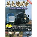 蒸気機関車ベストセレクション Vol.3-2 東北/上信越・東海/西日本篇