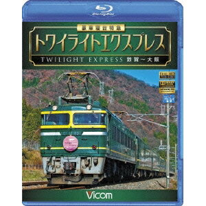 豪華寝台特急 トワイライトエクスプレス 敦賀〜大阪 【Blu-ray】