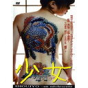 少女 〜an adolescent〜 【DVD】