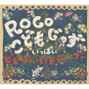 ROCO／こどもじゃず いっぱい ビビディ・バビディ・ブー 【CD+DVD】