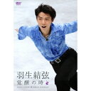 羽生結弦 覚醒の時 【DVD】