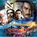 【9/11まで! 最大1000円OFFクーポン】冨田勲/ノストラダムスの大予言 オリジナル・サウンドトラック 【CD】