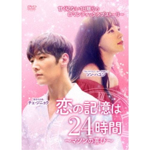 恋の記憶は24時間 〜マソンの喜び〜 DVD-BOX2 【DVD】