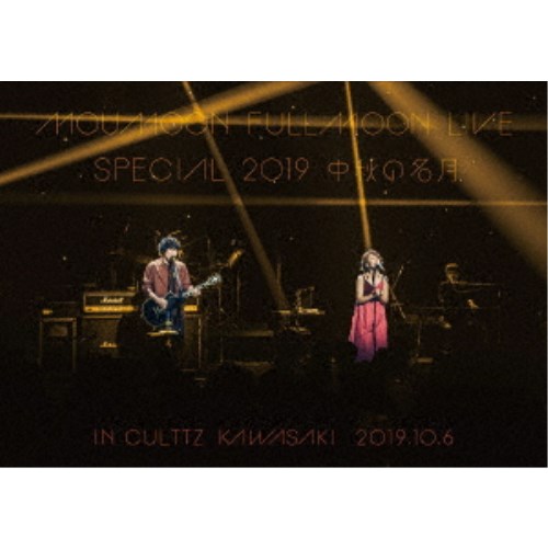 moumoon／FULLMOON LIVE SPECIAL 2019 中秋の名月 IN CULTTZ KAWASAKI 2019.10.6 【DVD】