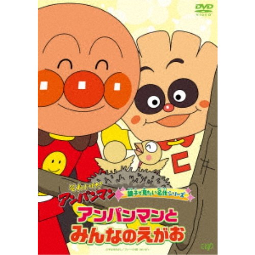 アンパンマン DVD それいけ！アンパンマン 親子で見たい名作シリーズ アンパンマンとみんなのえがお 【DVD】