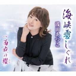 浅田あつこ／海峡雪しぐれ／西成の櫻 【CD】